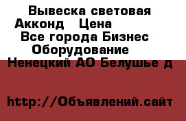 Вывеска световая Акконд › Цена ­ 18 000 - Все города Бизнес » Оборудование   . Ненецкий АО,Белушье д.